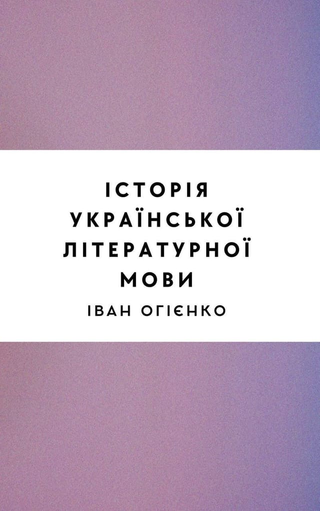 Історія української літературної мови