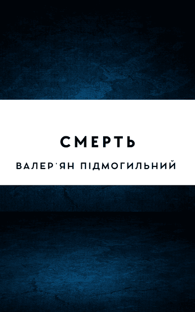 Смерть