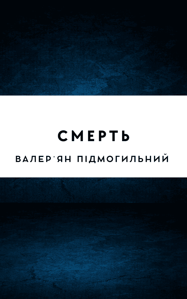 Смерть