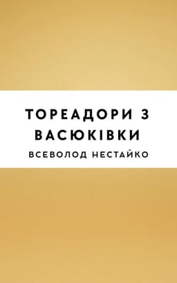 Тореадори з Васюківки