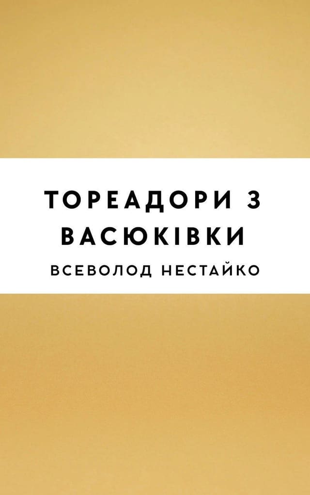 Тореадори з Васюківки