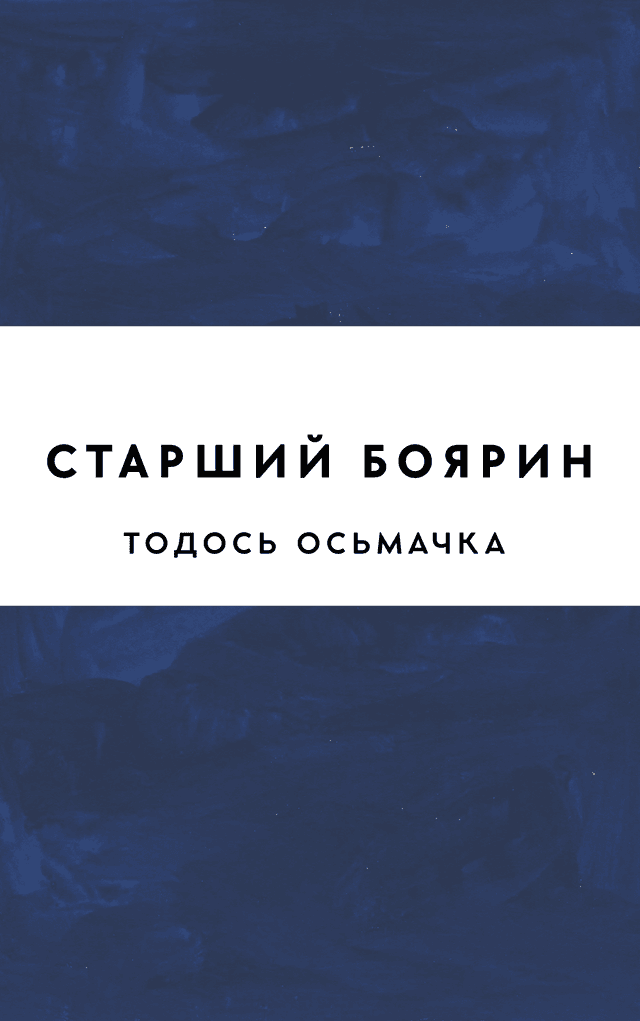 Старший боярин