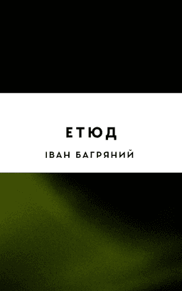 Етюд