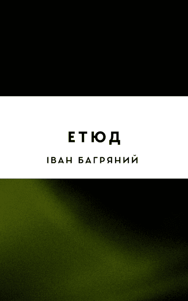 Етюд