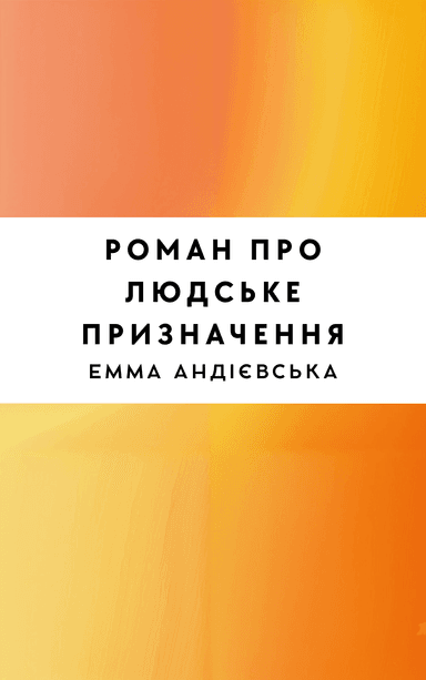 Роман про людське призначення
