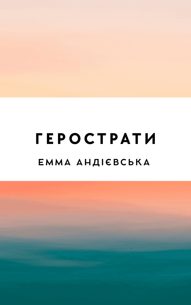 Герострати