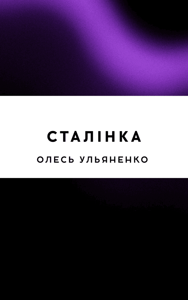 Сталінка