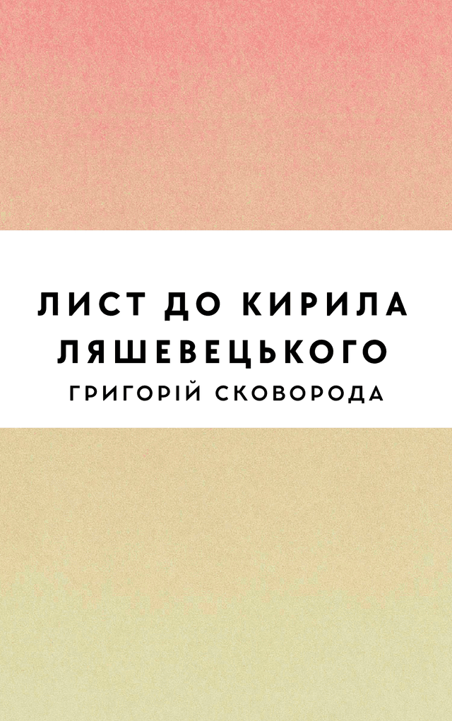 Лист до Кирила Ляшевецького
