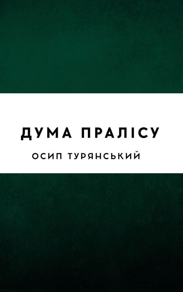 Дума пралісу