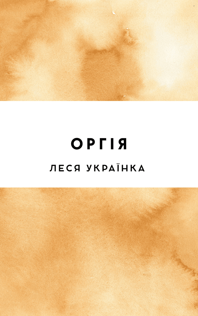 Оргія