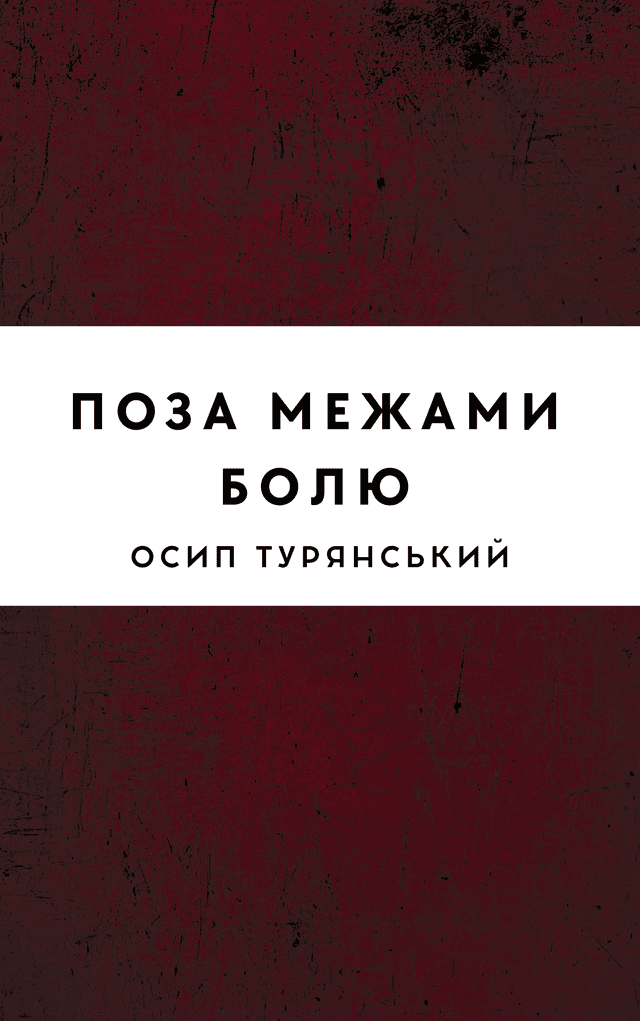 Поза межами болю