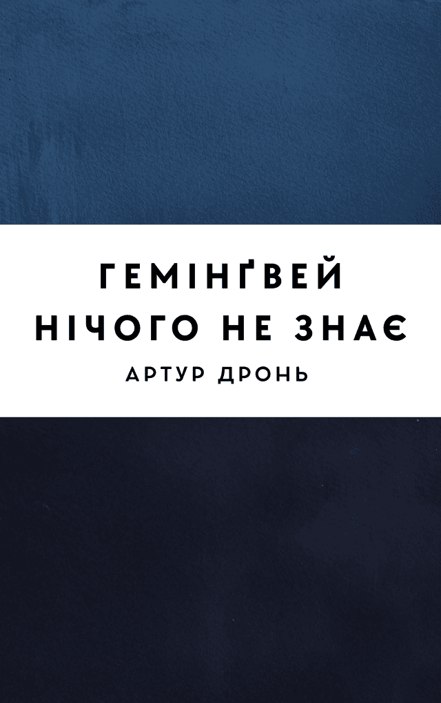 Гемінґвей нічого не знає