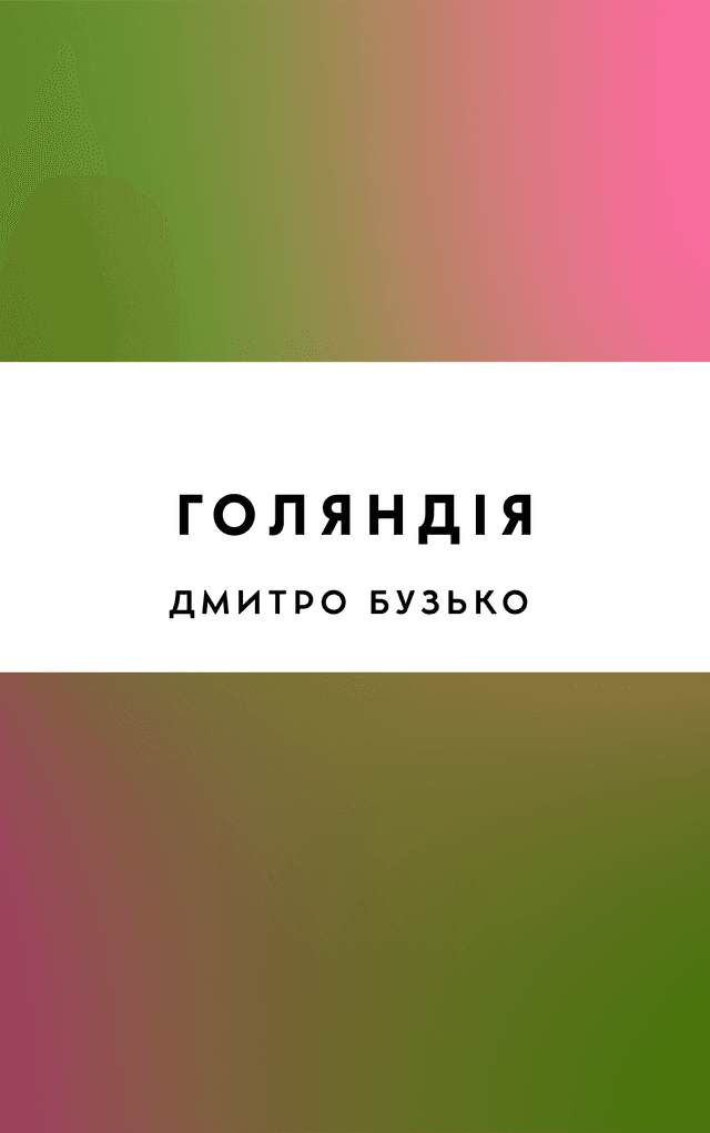 Голяндія