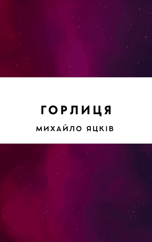 Горлиця