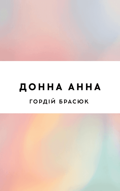 Донна Анна
