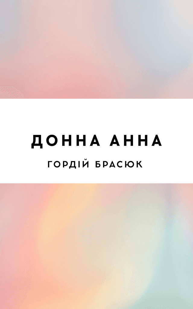 Донна Анна